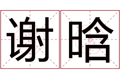 谢晗