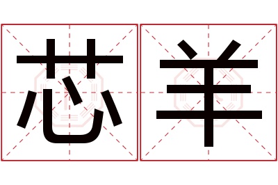 芯羊