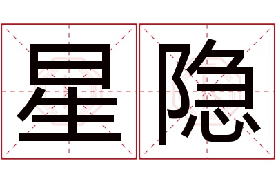 星隐