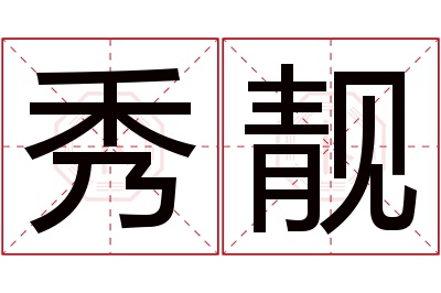 秀靓