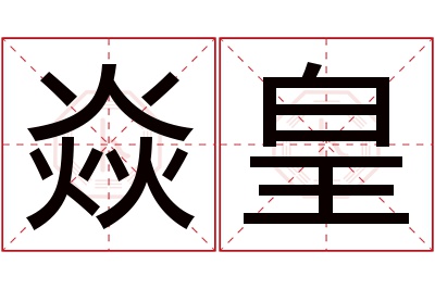 焱皇