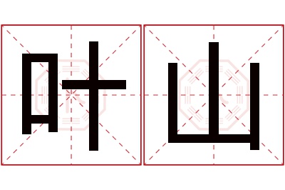 叶山