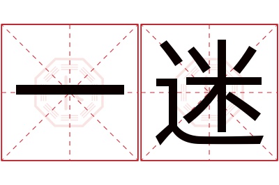 一迷