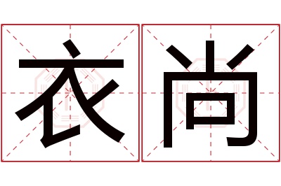 衣尚