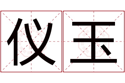 仪玉