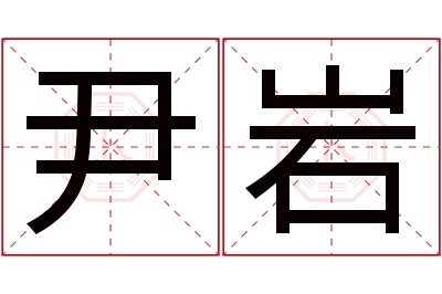 尹岩
