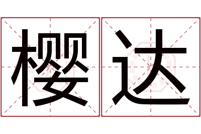 樱达