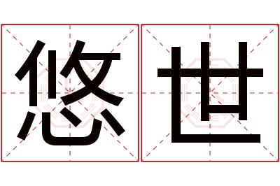 悠世