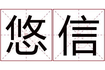 悠信