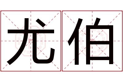 尤伯