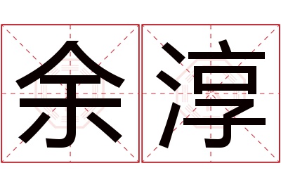 余淳