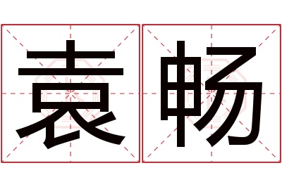 袁畅