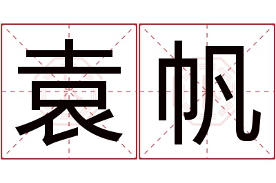 袁帆