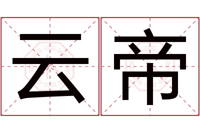 云帝