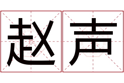 赵声