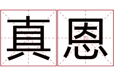 真恩