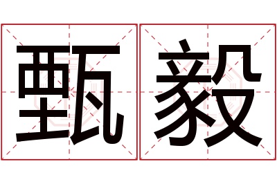 甄毅