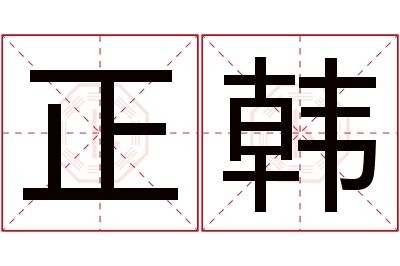 正韩