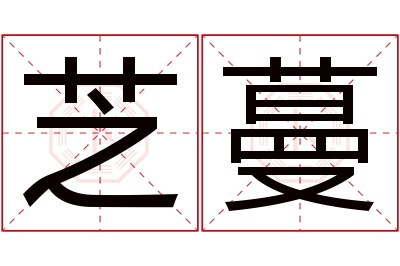 芝蔓