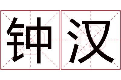 钟汉