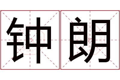 钟朗