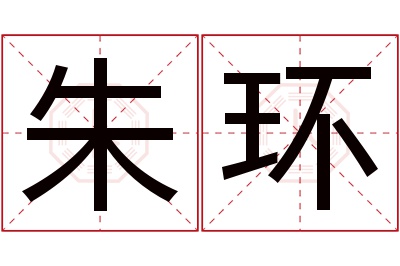 朱环