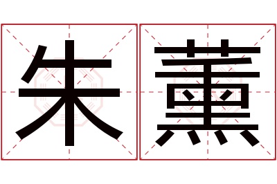 朱薰