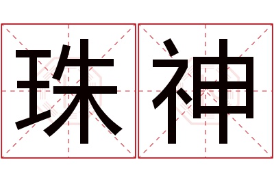 珠神