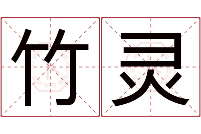 竹灵