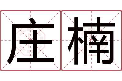 庄楠