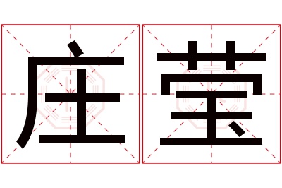 庄莹
