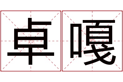 卓嘎