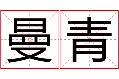 曼青