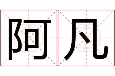 阿凡