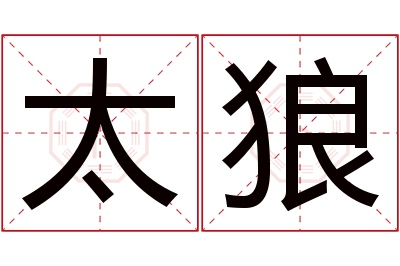 太狼
