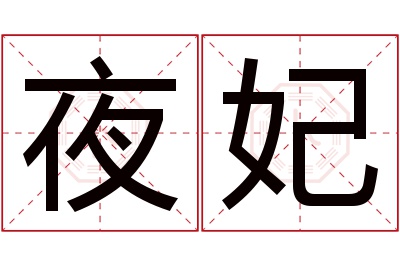 夜妃