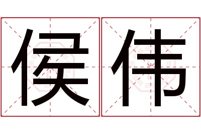 侯伟