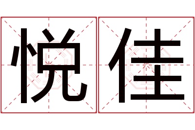 悦佳