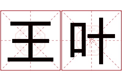 王叶