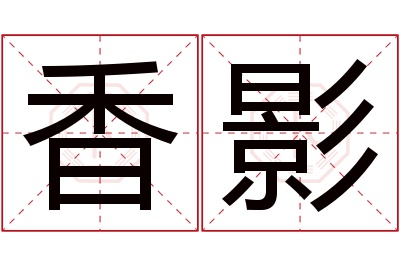 香影