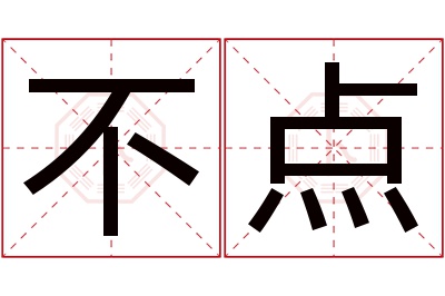 不点