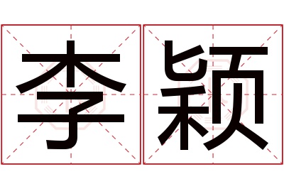 李颖