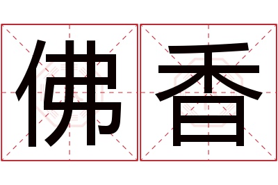 佛香
