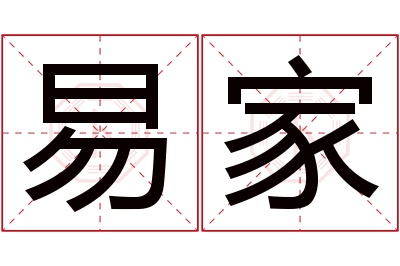 易家