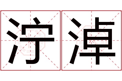 泞淖