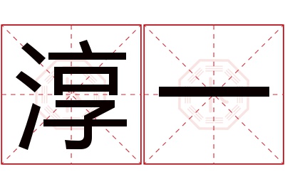 淳一