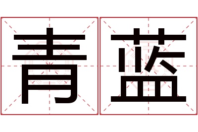 青蓝
