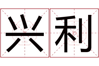 兴利