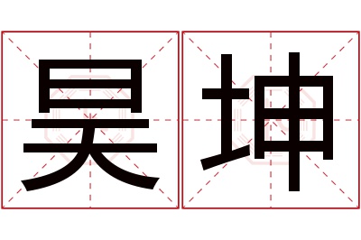昊坤