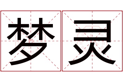 梦灵